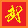 二班武斗大会游戏