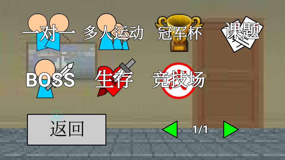 二班武斗大会游戏