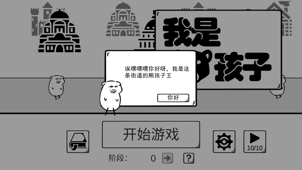 我是熊孩子游戏