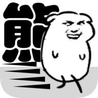 我是熊孩子游戏