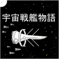 宇宙战舰物语游戏(SpaceBattleShipStory)