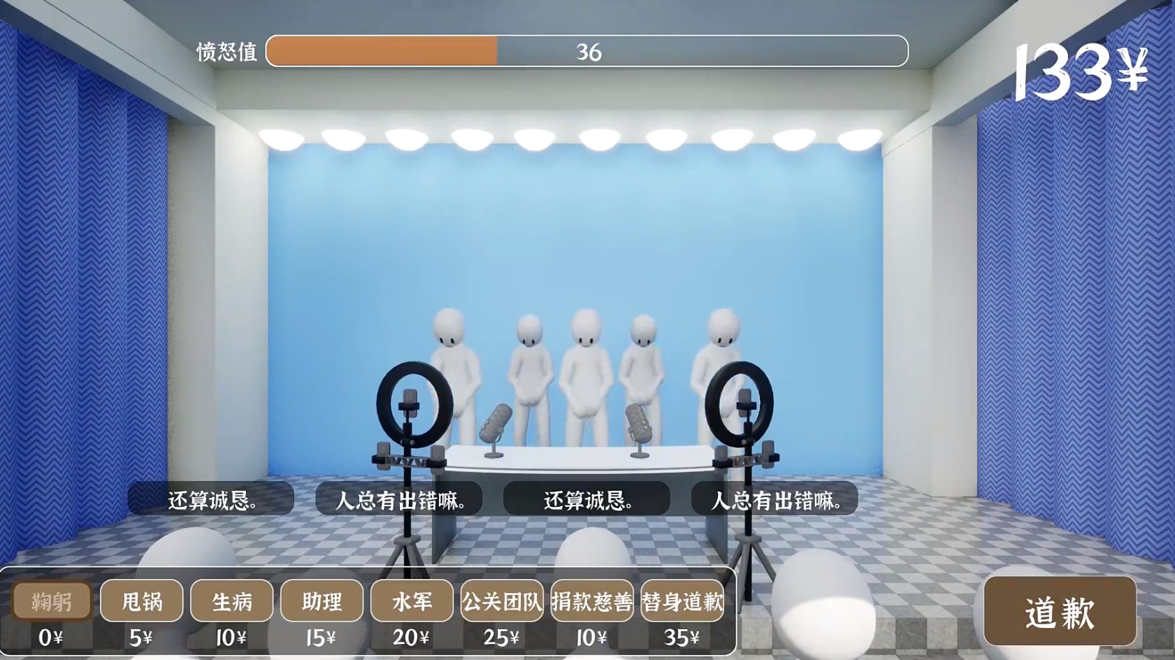道歉模拟器游戏