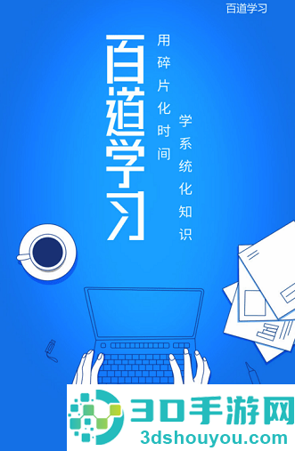 百道学习app