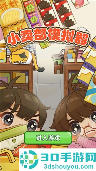 小卖部模拟器游戏