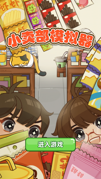 小卖部模拟器游戏