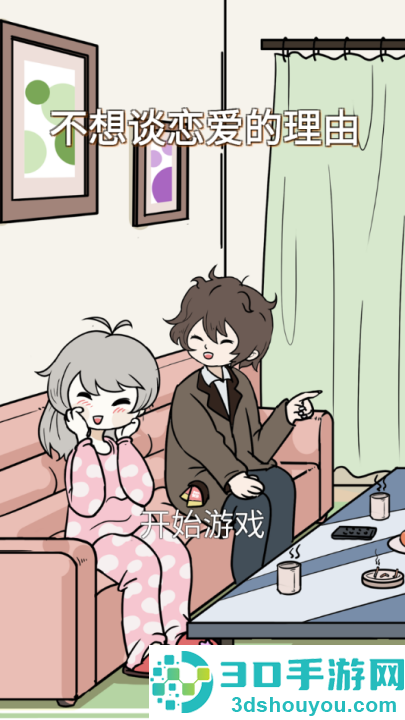 不想谈恋爱的理由游戏