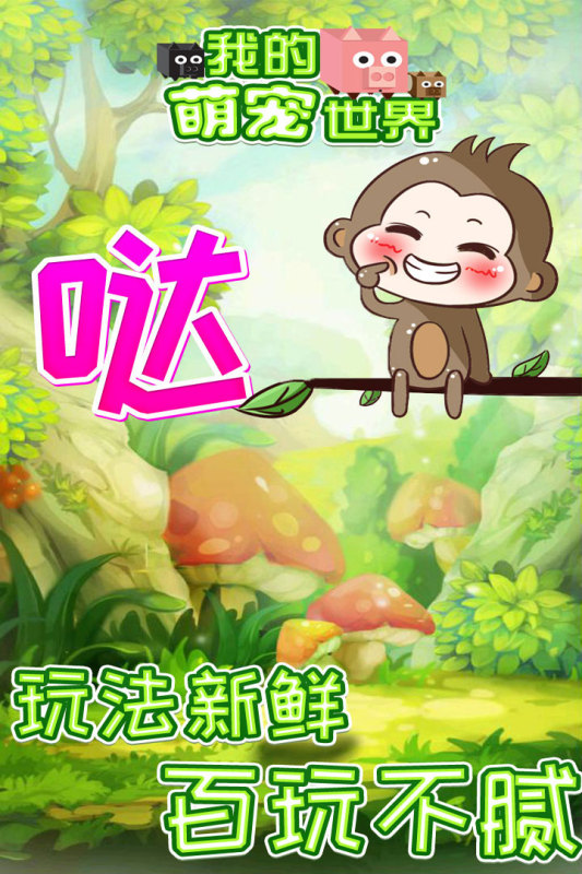 我的萌宠世界九游版