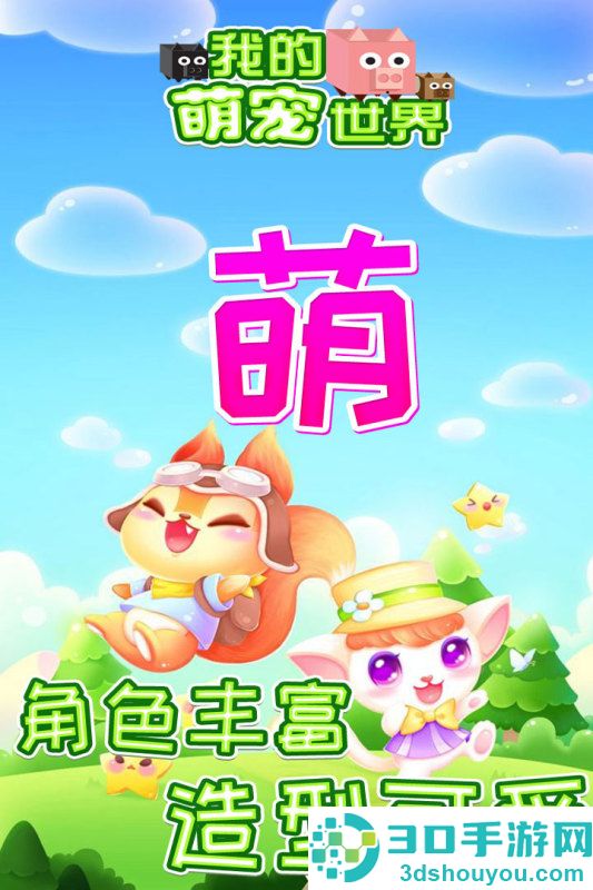 我的萌宠世界九游版