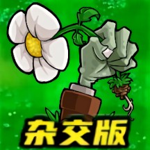 杂交版植物僵尸游戏