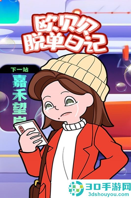 欧贝贝脱单日记九游版