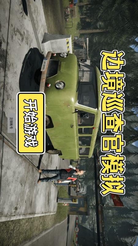 边境巡查官模拟汉化免费版下载