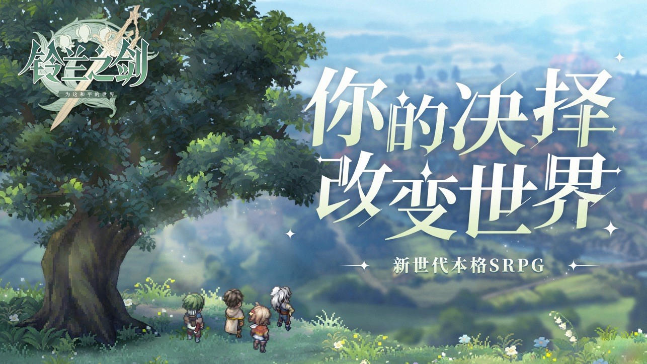 铃兰之剑手游官网版下载