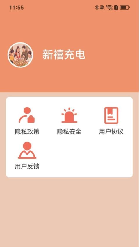 新禧充电手机版app下载
