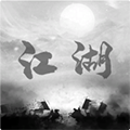 炙热江湖手游