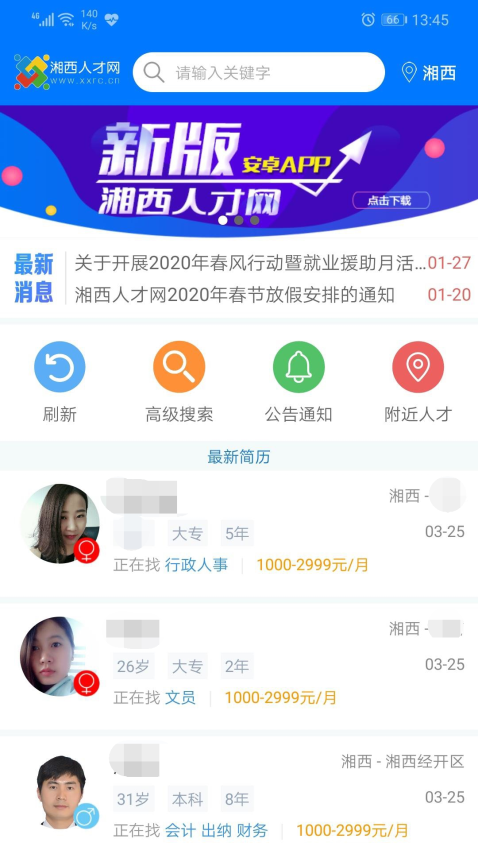 湘西人才网客户端下载