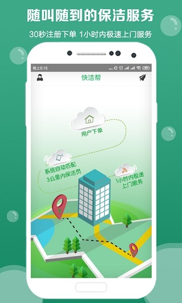 快洁帮app下载