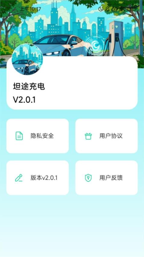 坦途充电APP下载
