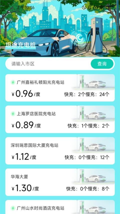 坦途充电APP下载