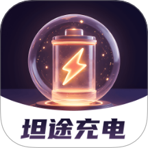 坦途充电官网版