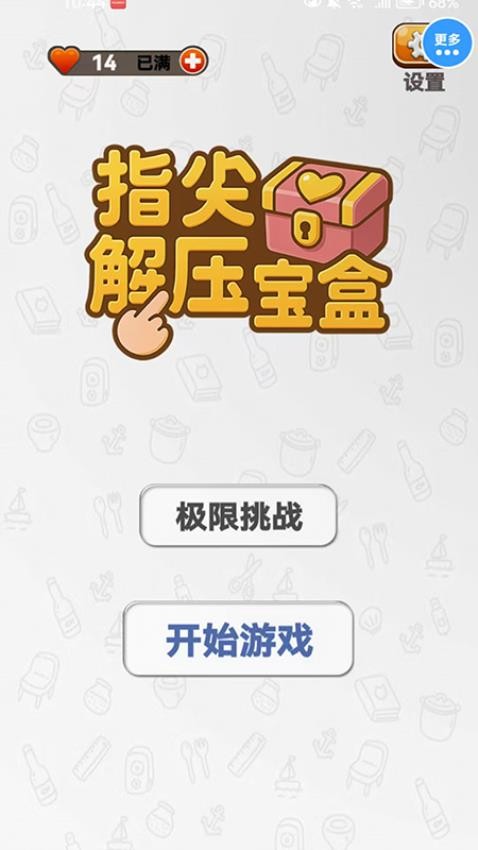 指尖解压宝盒游戏最新版本下载