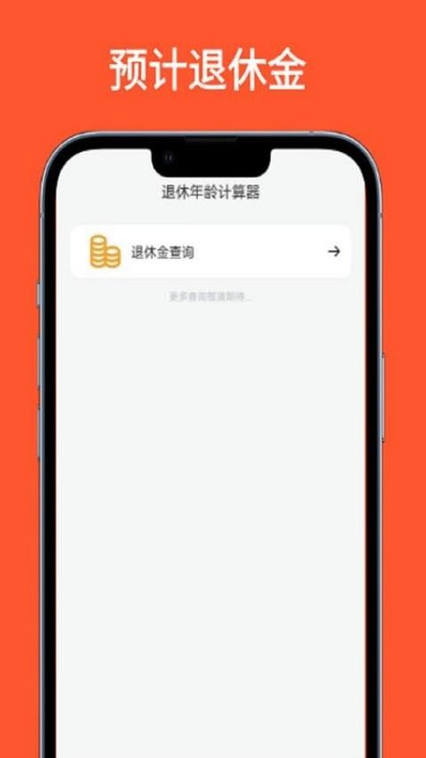法定退休年龄计算器软件APP下载