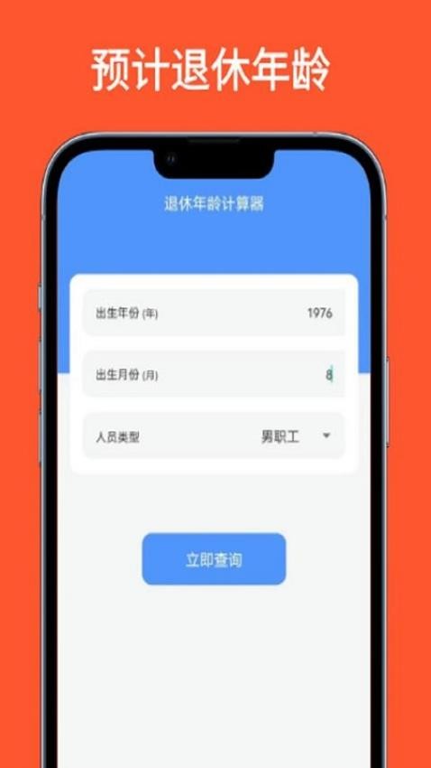 法定退休年龄计算器软件APP下载