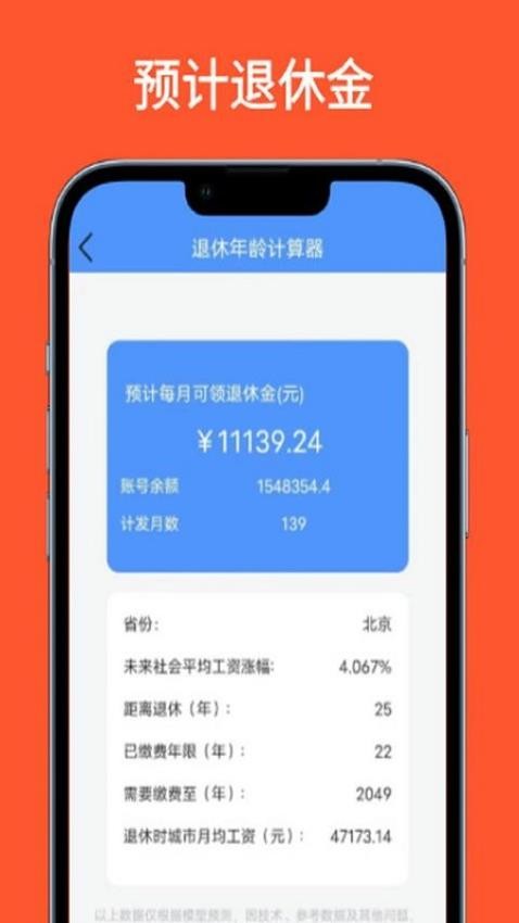 法定退休年龄计算器软件APP下载