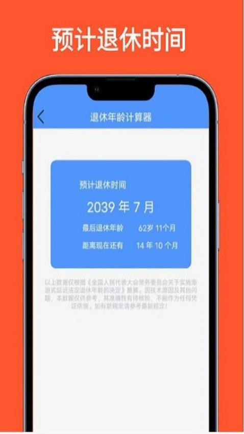 法定退休年龄计算器软件APP下载