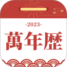 黄道吉日万年历app