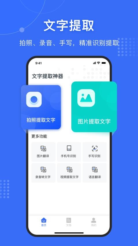 文字提取神器app下载