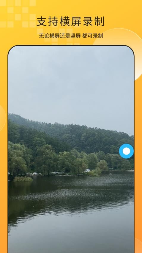 手机屏幕录制王app官方版下载