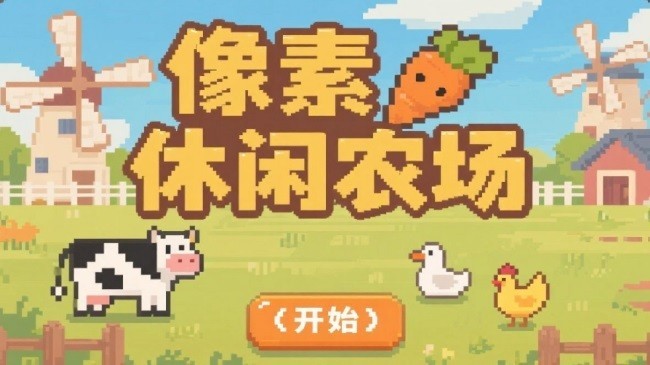 像素休闲农场手机版下载