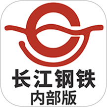 长江钢铁(内部版)官网版