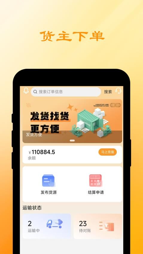 船联天下汽运货主app下载