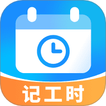 放心记工时app最新版本