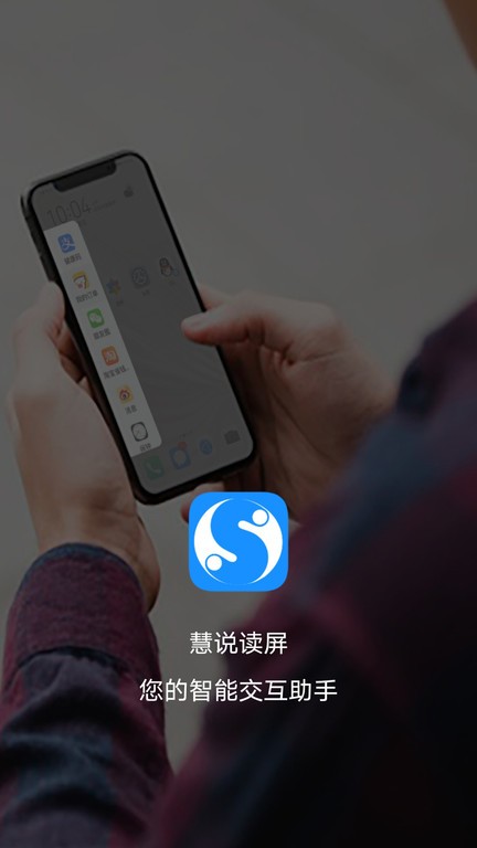 慧说读屏下载安卓版