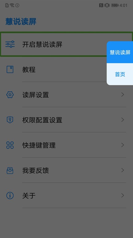 慧说读屏下载安卓版