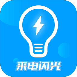 来电闪光灯神器软件