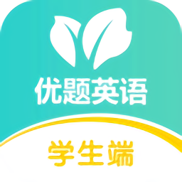 优题英语学生端软件