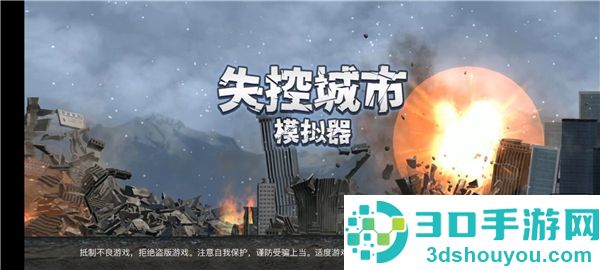 失控城市模拟器九游版
