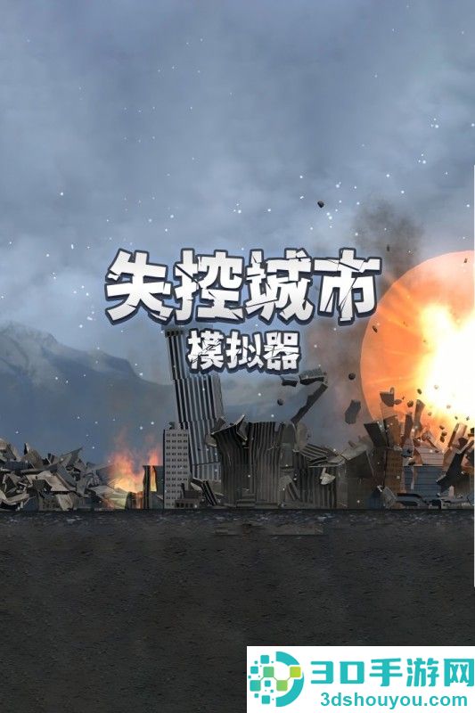 失控城市模拟器九游版