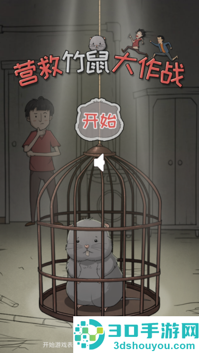 营救竹鼠大作战官方版
