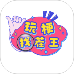 玩梗找茬王游戏最新版