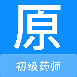 初级药师原题库最新版