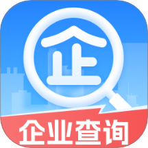 企业信用免费查询手机版
