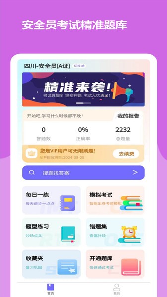 安全员考试精准题库软件下载