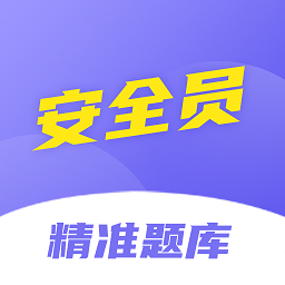 安全员考试精准题库app