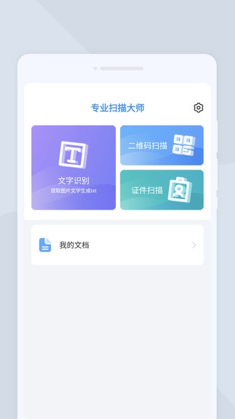专业扫描大师下载安装手机版