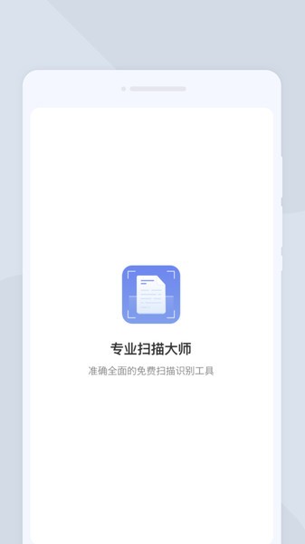 专业扫描大师下载安装手机版
