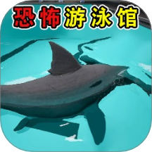 恐怖鲨鱼游泳池游戏